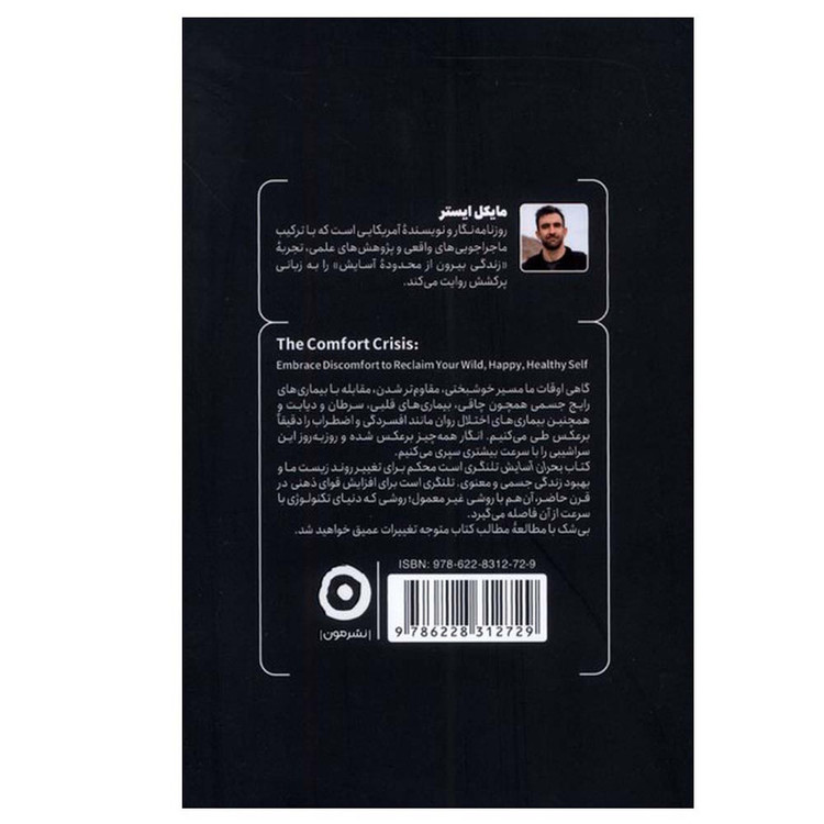 کتاب بحران آسایش اثر مایکل ایستر ترجمه پیام بهرام پور انتشارات مون