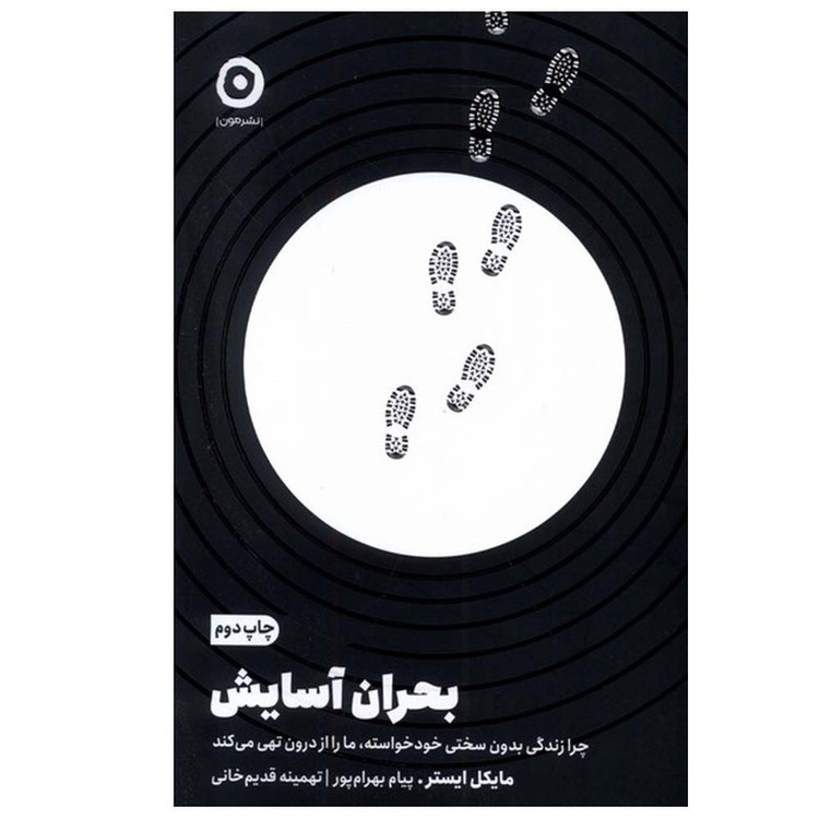 کتاب بحران آسایش اثر مایکل ایستر ترجمه پیام بهرام پور انتشارات مون