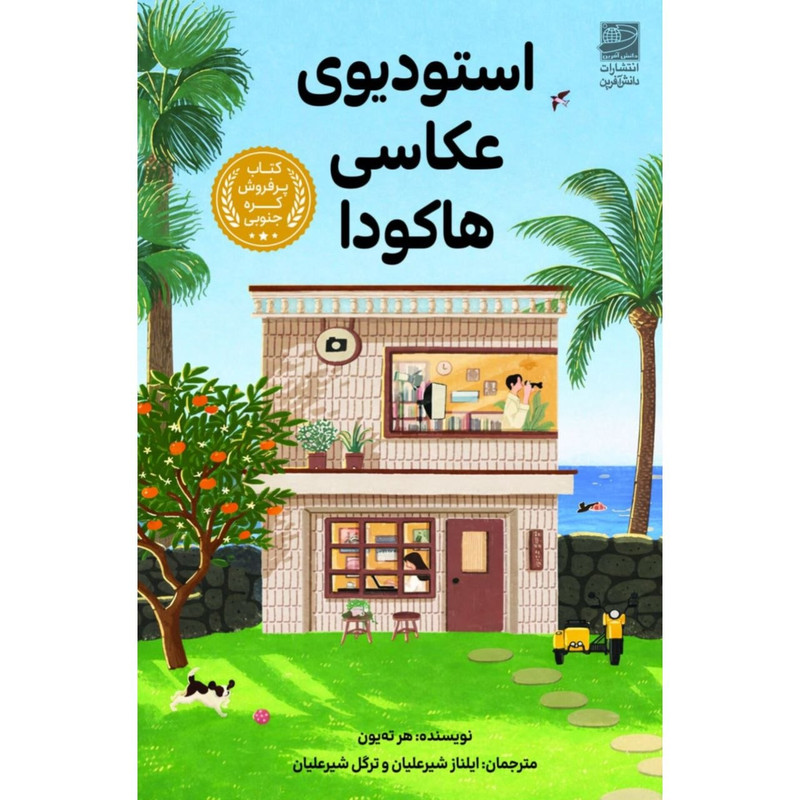کتاب استودیوی عکاسی هاکودا اثر هر ته یون انتشارات دانش آفرین