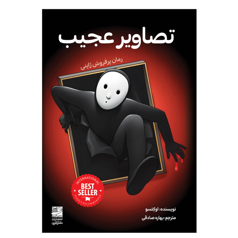 کتاب تصاویر عجیب اثر اوکِتسو ترجمه بهاره صادقی انتشارات دانش آفرین