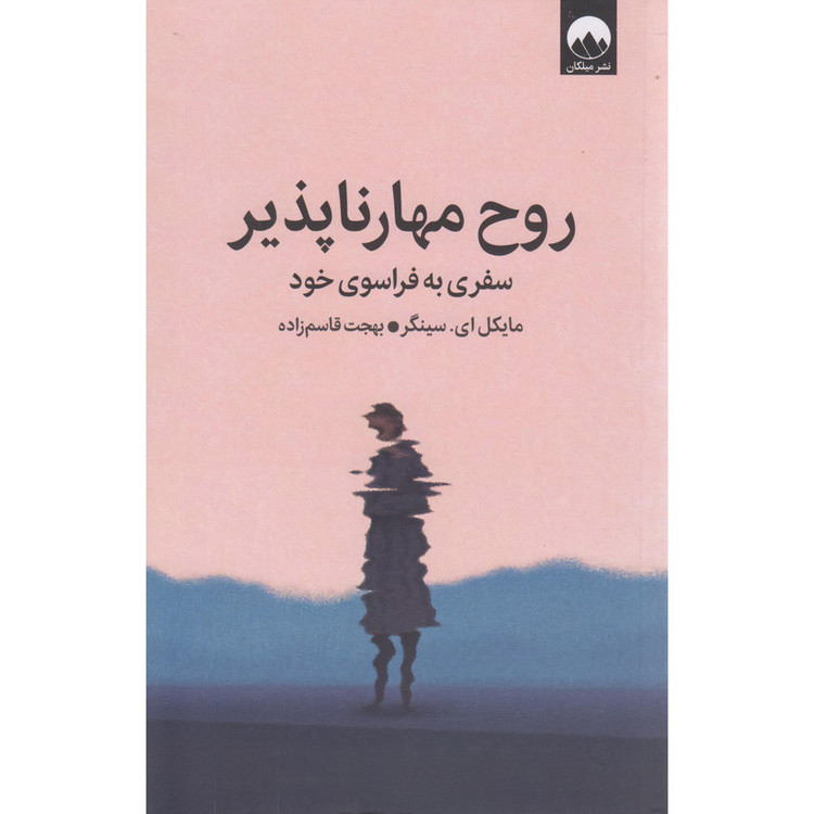 کتاب روح مهارناپذیر اثر مایکل ای سینگر ترجمه بهجت قاسم زاده نشر میلکان