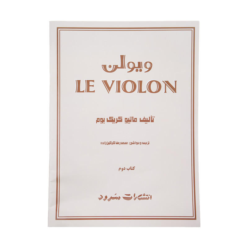 کتاب ویولن اثر ماتیو کریک بوم - جلد دوم