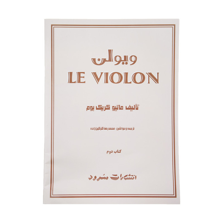 کتاب ویولن اثر ماتیو کریک بوم - جلد دوم