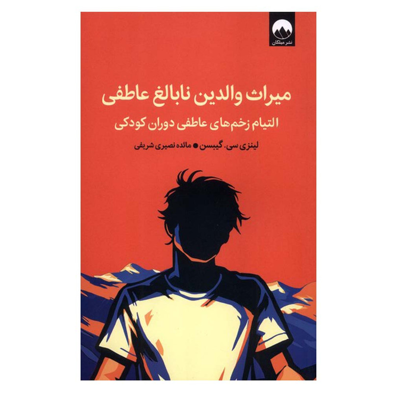 کتاب میراث والدین نابالغ عاطفی اثر لینزی سی گیبسن ترجمه مائده نصیری شریفی نشر میلکان
