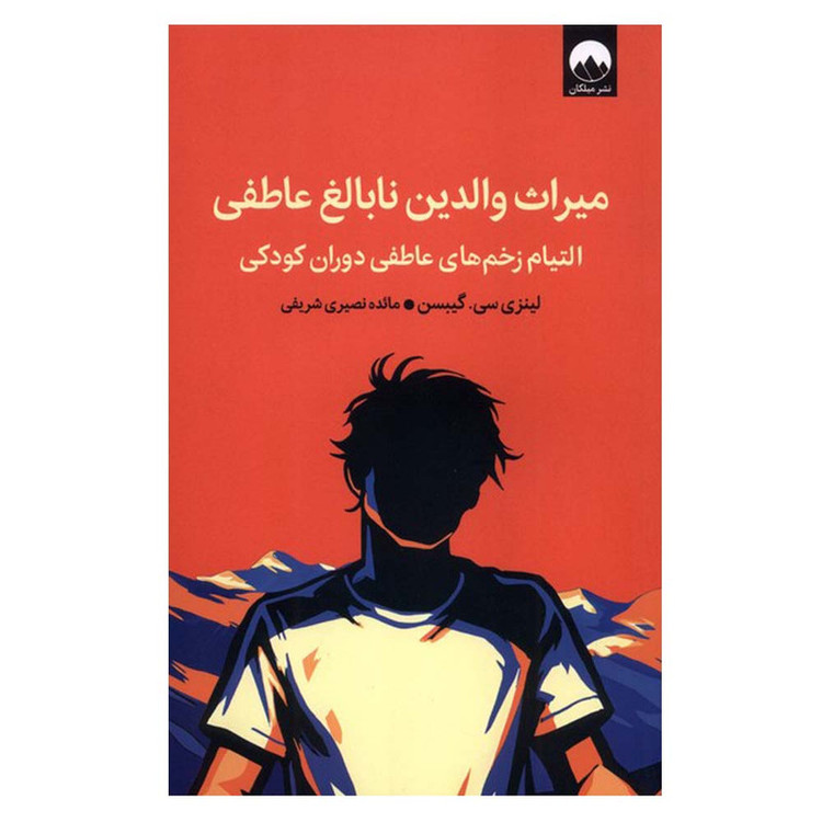 کتاب میراث والدین نابالغ عاطفی اثر لینزی سی گیبسن ترجمه مائده نصیری شریفی نشر میلکان