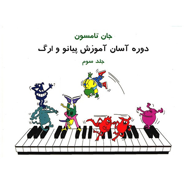 کتاب دوره آسان آموزش پیانو و ارگ اثر جان تامسون - جلد سوم