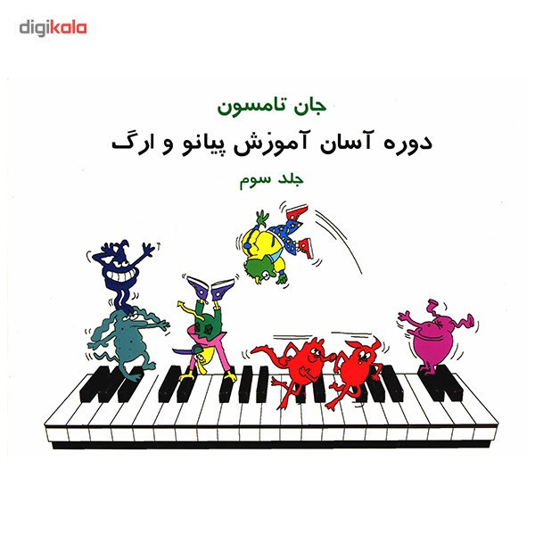 کتاب دوره آسان آموزش پیانو و ارگ اثر جان تامسون - جلد سوم