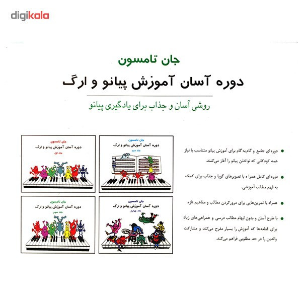 کتاب دوره آسان آموزش پیانو و ارگ اثر جان تامسون - جلد سوم