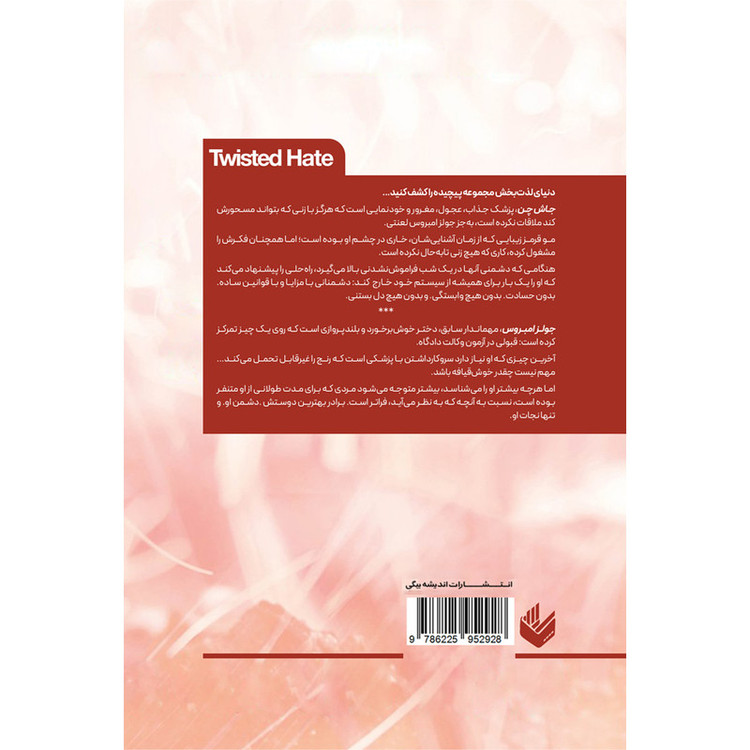 کتاب نفرت پیچیده اثر آنا هوانگ ترجمه ندا خطائی انتشارات اندیشه بیگی