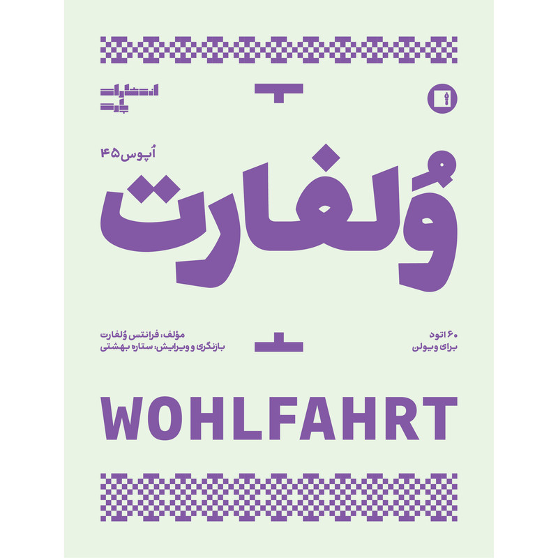 کتاب ولفارت اپوس 45 اثر فرانتس ولفارت ترجمه ستاره بهشتی انتشارات پارت