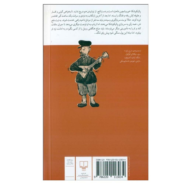 کتاب پالیکوشکا اثر لیو تالستوی ترجمه سارا نیرومند نشر چشمه