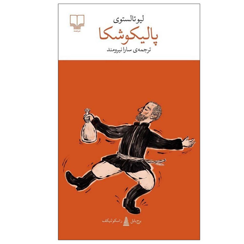 کتاب پالیکوشکا اثر لیو تالستوی ترجمه سارا نیرومند نشر چشمه