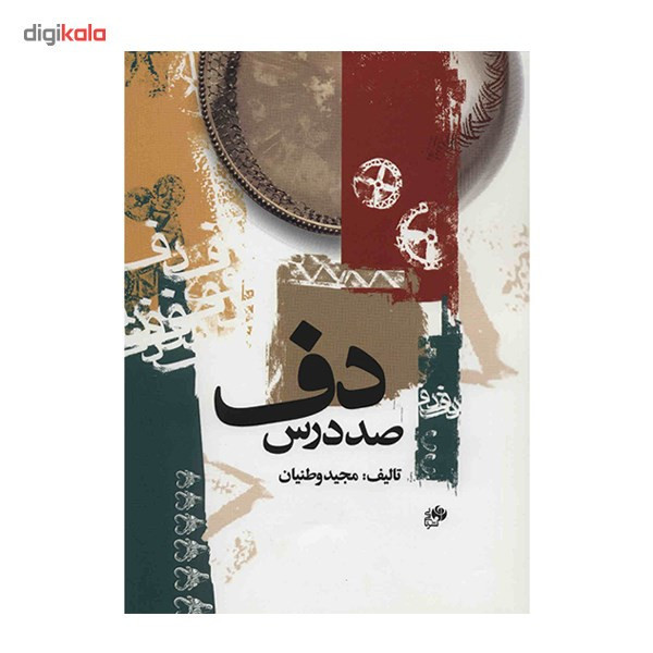 کتاب صد درس دف اثر مجید وطنیان