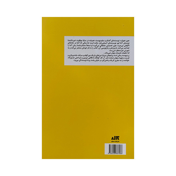 کتاب زرد پوست اثر ربکا اف کوانگ ترجمه الهام گرامی نشر کتاب مجازی