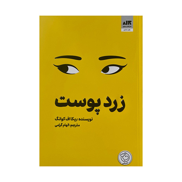 کتاب زرد پوست اثر ربکا اف کوانگ ترجمه الهام گرامی نشر کتاب مجازی