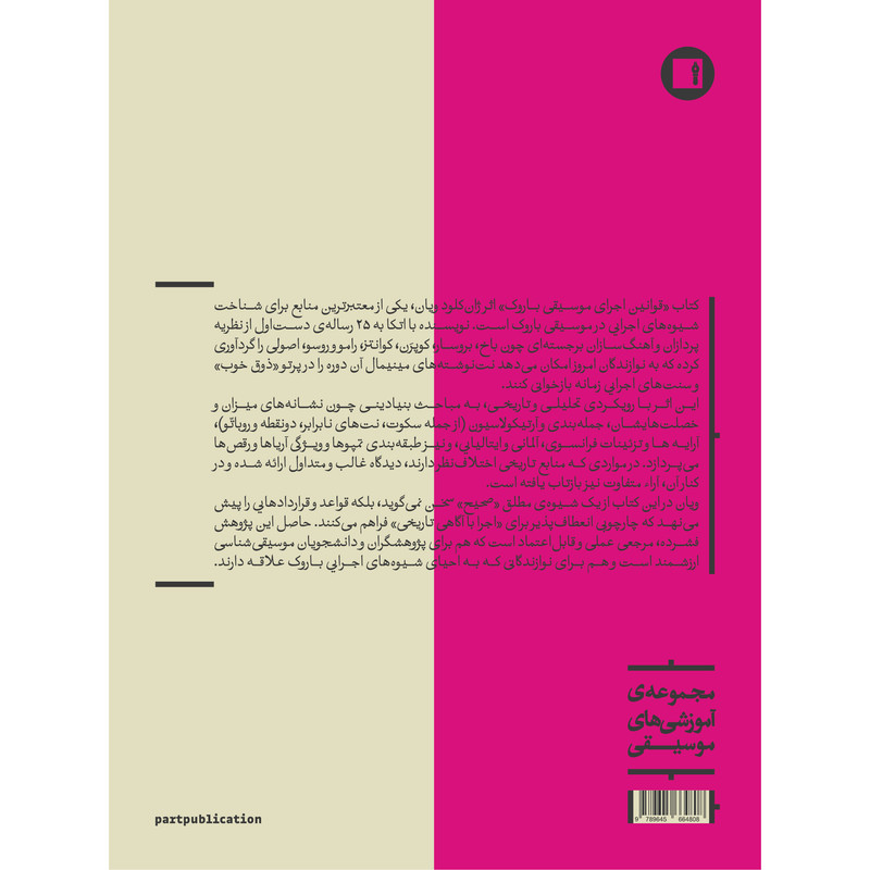 کتاب قوانین اجرای موسیقی باروک اثر ژان کلود ویان ترجمه آرش احمدزاده انتشارات پارت