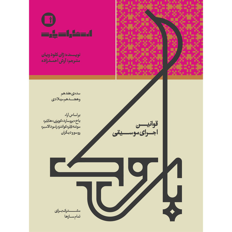 کتاب قوانین اجرای موسیقی باروک اثر ژان کلود ویان ترجمه آرش احمدزاده انتشارات پارت