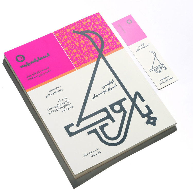 کتاب قوانین اجرای موسیقی باروک اثر ژان کلود ویان ترجمه آرش احمدزاده انتشارات پارت