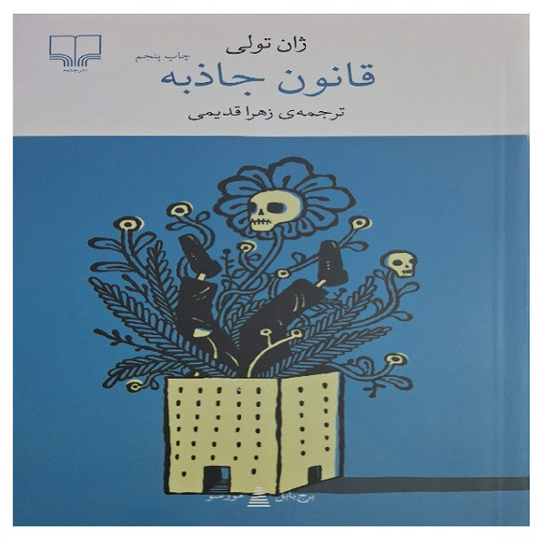 کتاب قانون جاذبه اثر ژان تولی ترجمه زهرا قدیمی نشر چشمه