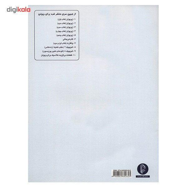 کتاب ویولن اثر ماتیو کریک بوم - کتاب سوم