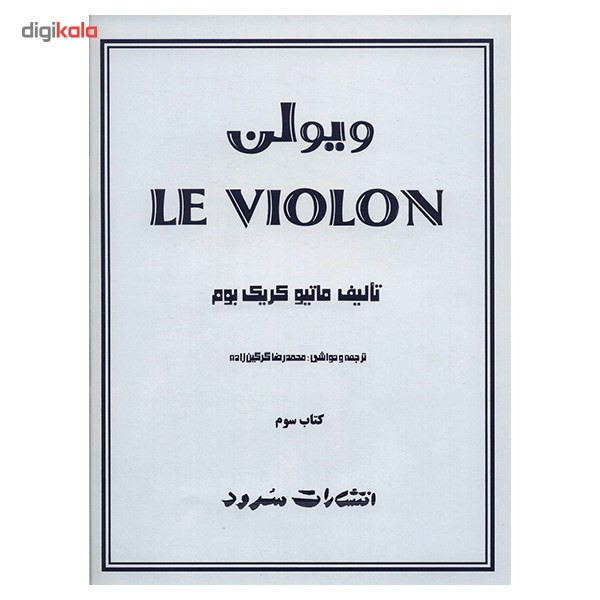 کتاب ویولن اثر ماتیو کریک بوم - کتاب سوم