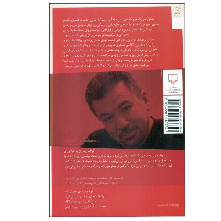 کتاب نفرین نوبهاران اثر بختیار علی ترجمه مریوان حلبچه ای نشر چشمه