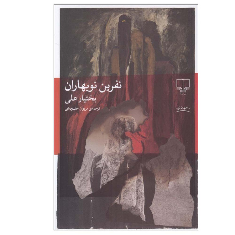 کتاب نفرین نوبهاران اثر بختیار علی ترجمه مریوان حلبچه ای نشر چشمه