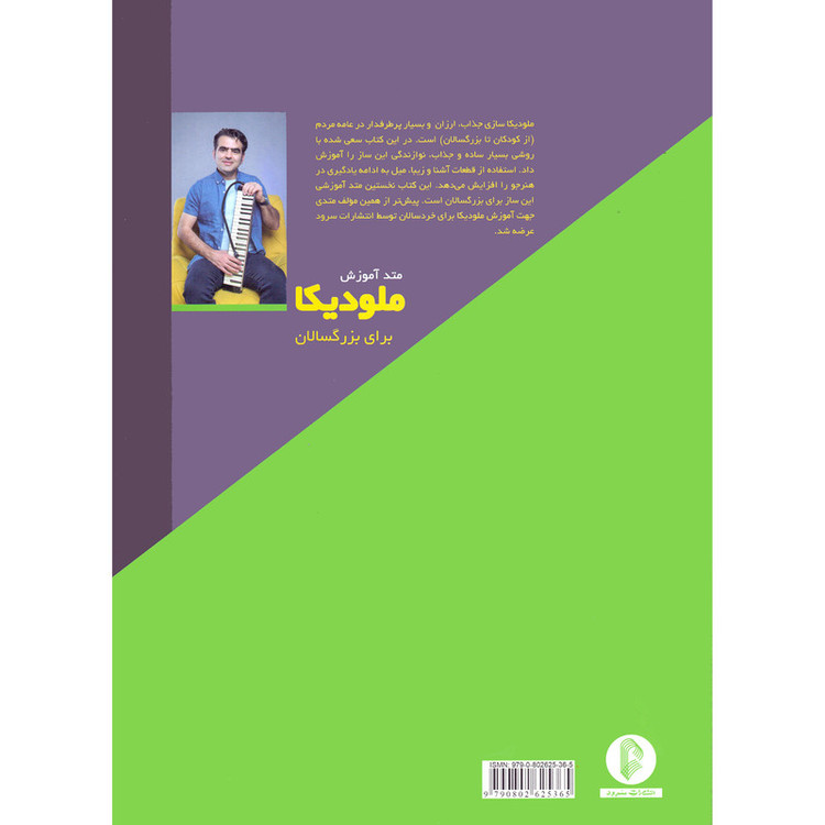 کتاب متد آموزش ملودیکا برای بزرگسالان اثر مازیار زارع نشر سرود