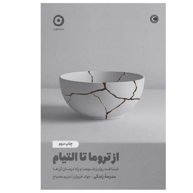 کتاب از تروما تا التیام اثر جواد فروزان و مریم مصباح انتشارات مون
