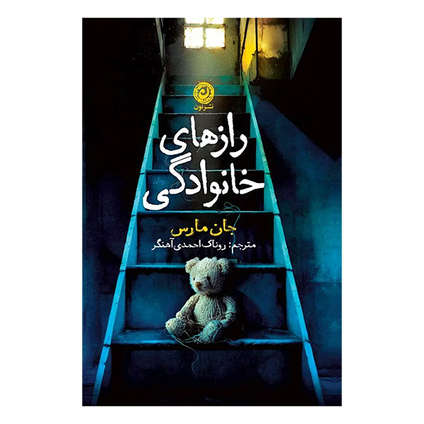 کتاب رازهاي خانوادگي اثر جان مارس ترجمه روناك احمدي آهنگر نشر نون