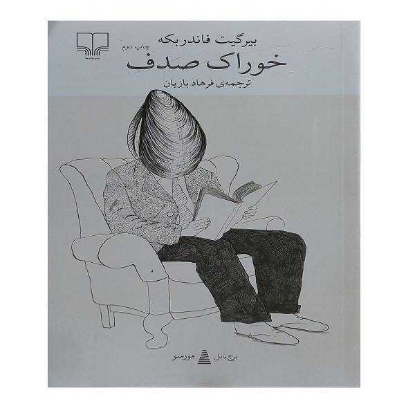 کتاب خوراک صدف اثر بیرگیت فاندربکه ترجمه فرهاد بازیان نشر چشمه