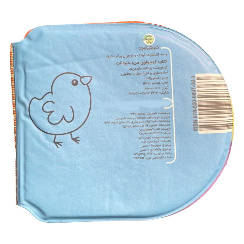 کتاب حمام کودک انتشارات پیام مشرق مدل كتاب كوچولوی من-حيوانات
