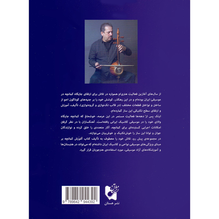 کتاب شیوه کمانچه نوازی اثر اردشیر کامکار انتشارات هستان جلد 2