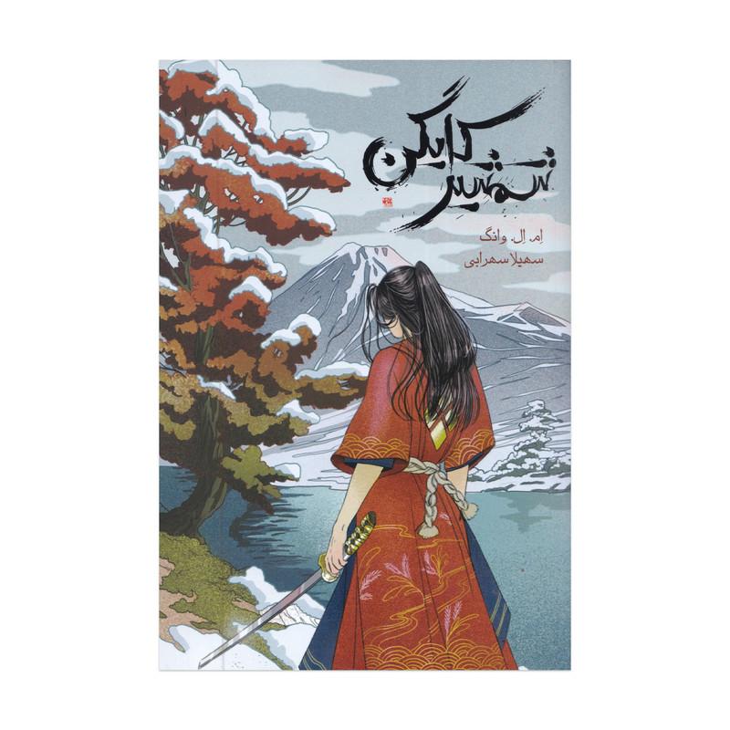 كتاب شمشير كايگن اثر ام ال وانگ ترجمه سهيلا سهرابي نشر باژ