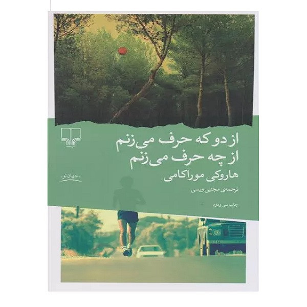 کتاب از دو که حرف می زنم از چه حرف می زنم اثر هاروکی موراکامی ترجمه مجتبی ویسی نشر چشمه