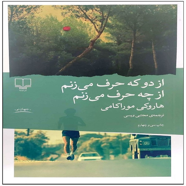 کتاب از دو که حرف می زنم از چه حرف می زنم اثر هاروکی موراکامی ترجمه مجتبی ویسی نشر چشمه