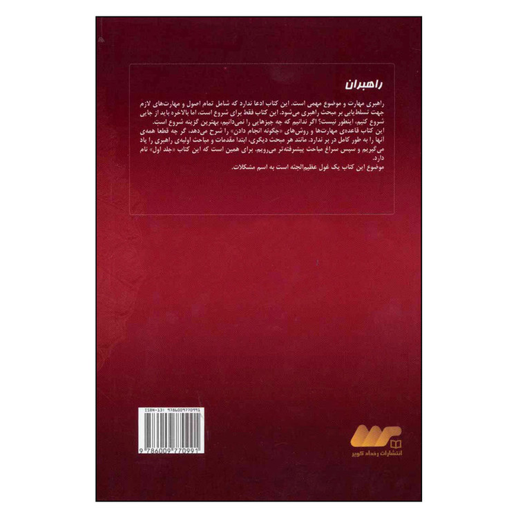 کتاب راهبران 1 گام به گام پرورش راهبران حرفه ای در بازاریابی شبکه ای اثر تام شرایتر انتشارات رخداد کویر