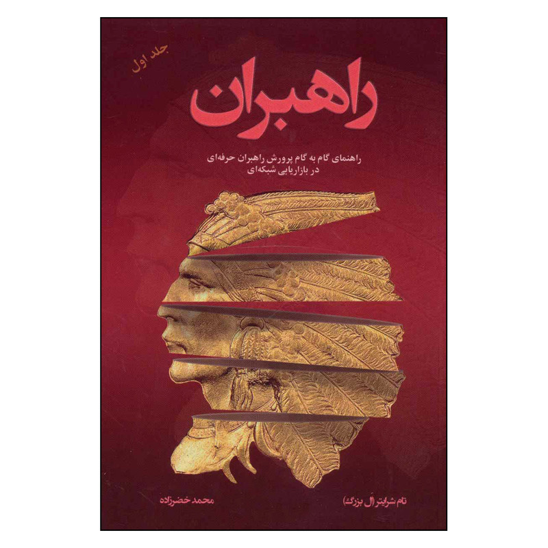 کتاب راهبران 1 گام به گام پرورش راهبران حرفه ای در بازاریابی شبکه ای  اثر تام شرایتر انتشارات رخداد کویر