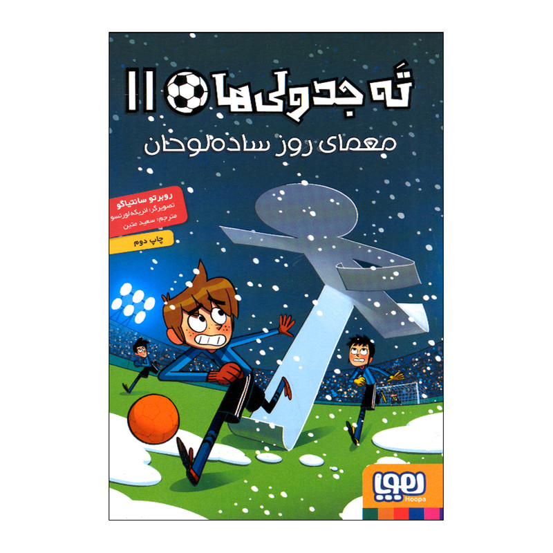 کتاب ته جدولی 11 اثر روبرتو سانتیاگو ترجمه سعید متین نشر هوپا