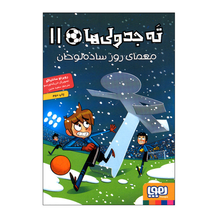 کتاب ته جدولی 11 اثر روبرتو سانتیاگو ترجمه سعید متین نشر هوپا