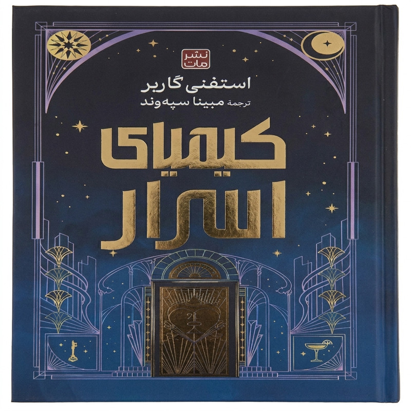 کتاب کیمیای اسرار اثر استفنی گاربر ترجمه مبینا سپه وند انتشارات مات