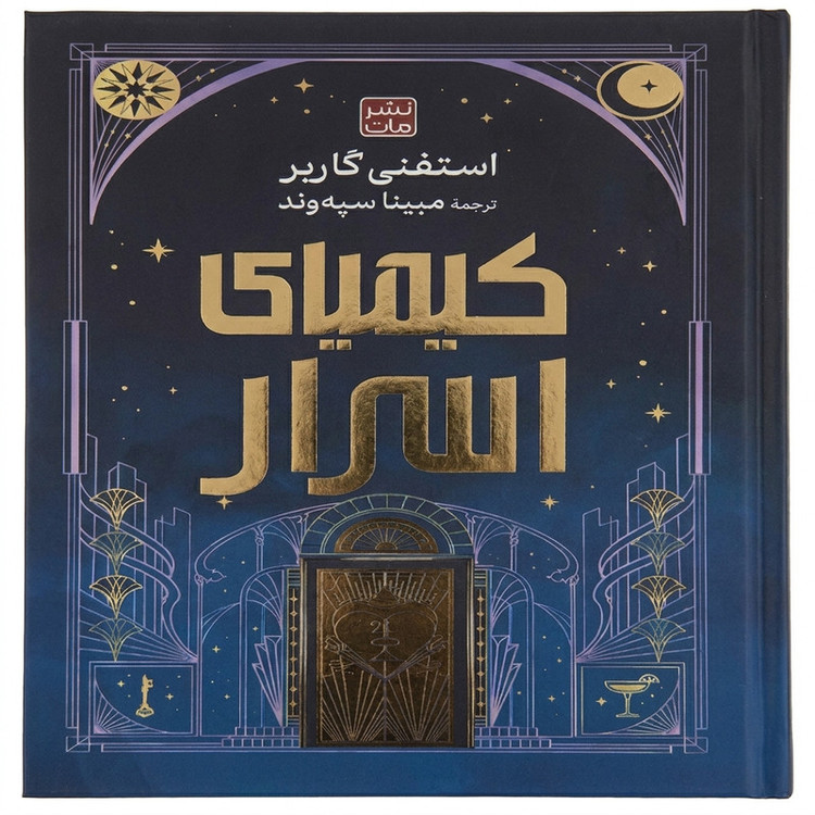 کتاب کیمیای اسرار اثر استفنی گاربر ترجمه مبینا سپه وند انتشارات مات