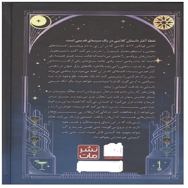 کتاب کیمیای اسرار اثر استفنی گاربر ترجمه مبینا سپه وند انتشارات مات