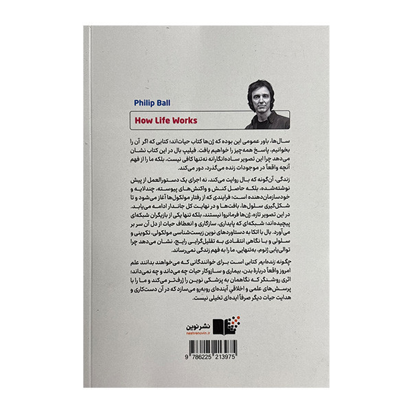 کتاب چگونه زنده ايم اثر فيليپ بال ترجمه رضا اميري نشر نوين