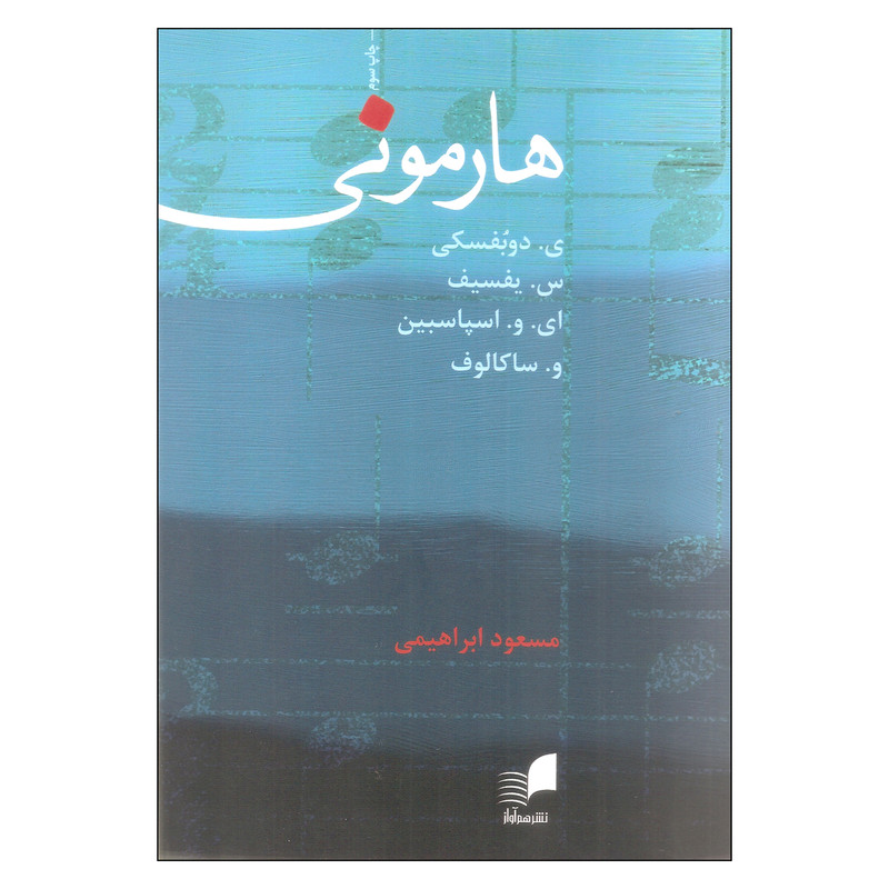 کتاب هارمونی اثر جمعی از نویسندگان انتشارات هم آواز