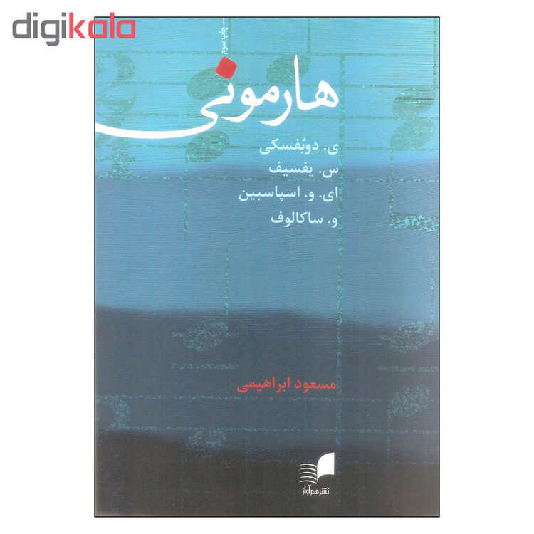 کتاب هارمونی اثر جمعی از نویسندگان انتشارات هم آواز