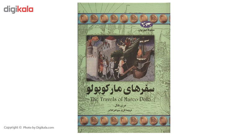 کتاب سفرهای مارکو پولو اثر مری هال