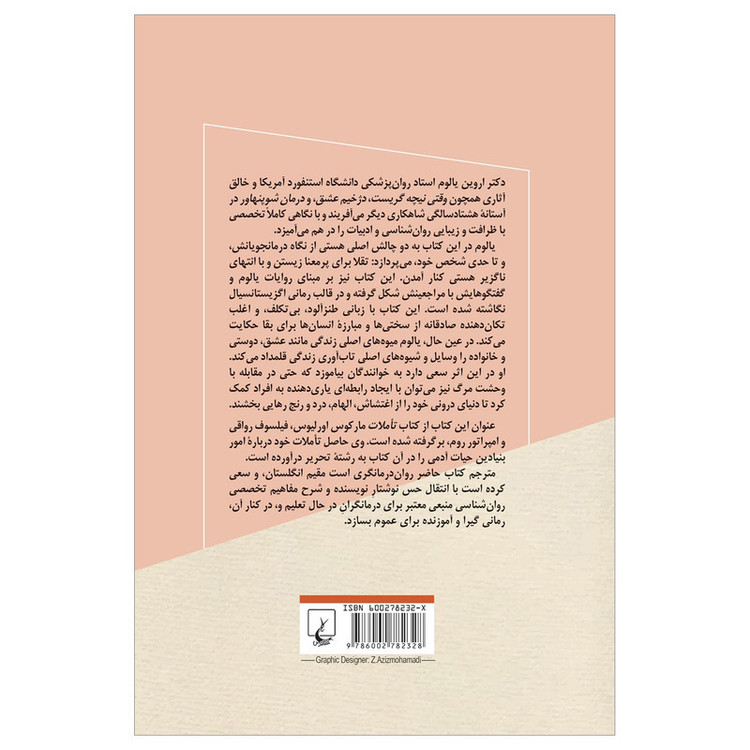 کتاب انسان موجودی یکروزه اثر اروین یالوم نشر ققنوس