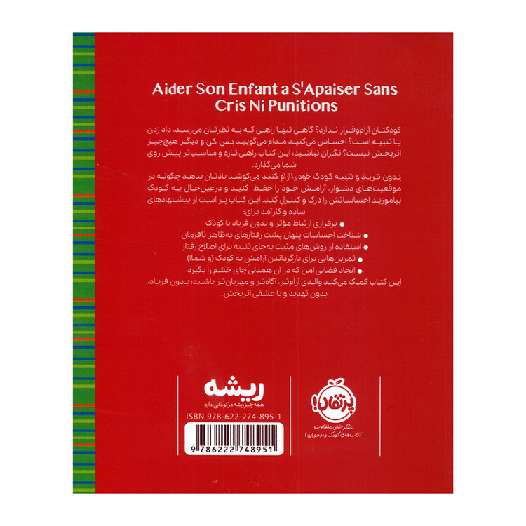 کتاب بدون و فریاد و تنبیه کودک خود را آرام کنید اثر استفانی کوتوریه ترجمه فاطمه مطیع انتشارات پرتقال