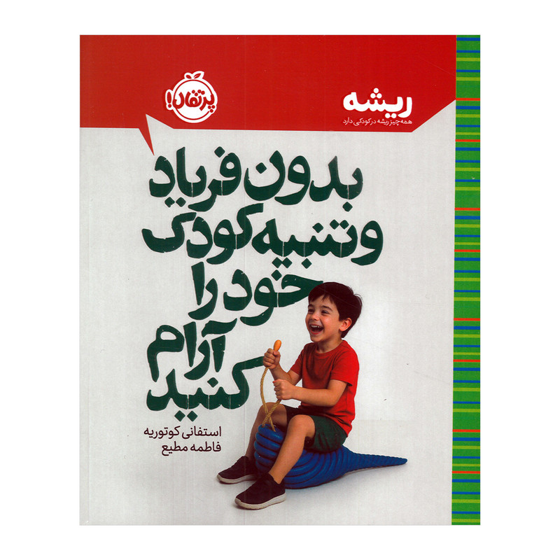 کتاب بدون و فریاد و تنبیه کودک خود را آرام کنید اثر استفانی کوتوریه ترجمه فاطمه مطیع انتشارات پرتقال
